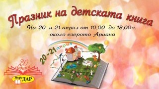 Празник на детската книга около езерото "Ариана"