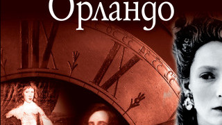 Орландо от Виджиния Улф