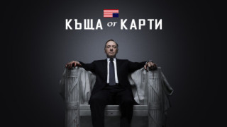 "Къща от карти" ще има четвърти сезон
