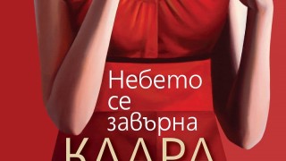 "Небето се завърна" - обсебващият роман на Клара Санчес вече е на книжния пазар у нас