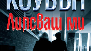 "Липсваш ми" – интригуващ трилър с неочаквани обрати
