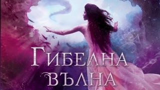 Русалките от шестте морета се завръщат в "Гибелна вълна"