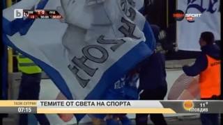 Най-интересното от спорта