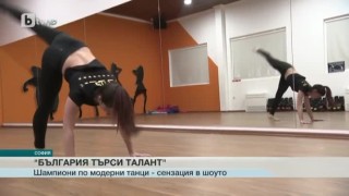 Световни шампиони по модерни танци предизвикаха сензация в „България търси талант”