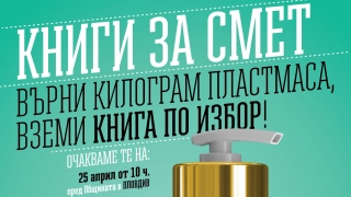 Върни пластмаса - вземи книги!