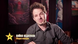 Комикът Бойко Недялков: Този път като свърша с вас ще ви трябват памперси