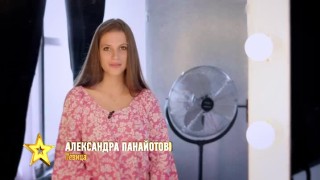 Александра Панайотова: На кастингите бях добра, но сега ще ви покажа какво всъщност мога