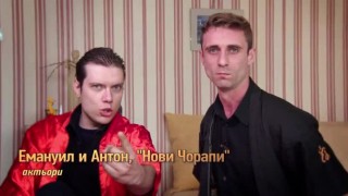 Актьорите Емануил и Антон: Ние сме 