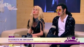 Да бъдеш Майкъл Джексън и Лейди Гага