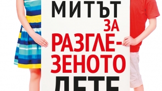 Как да намерим златната среда във възпитанието