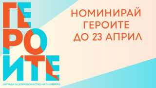 Търсят се ГЕРОИТЕ в доброволчеството