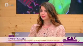 Александра Александрова - с трибют на Адел