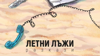 Нощта в Баден-Баден (откъс от  „Летни лъжи”)