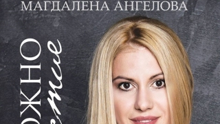 Kак да вървим към здравата любов - „Възможно щастие” от Магдалена Ангелова