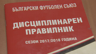 Дисциплинарната комисия: Не можем да накажем всички заради един
