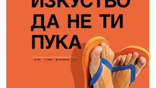 Тънкото изкуство да не ти пука