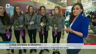 Грациите ни отново на родна земя след успеха в Пезаро (ВИДЕО)