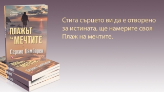 „Плажът на мечтите“ от Серхио Бамбарен е онова място в сърцето ви, където живее щастието