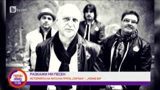 Известната песен на Сигнал "Може би" била пълен провал в началото (ВИДЕО)