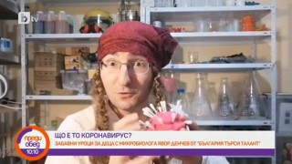 Страшилище ли е коронавирусът?