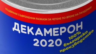 100 разказа от 30 български писатели излизат безплатно в "Декамерон2020"