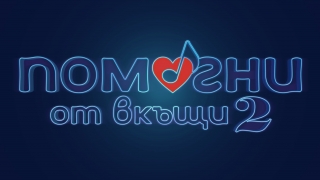 Вторият благотворителен концерт #ПомогниОтВкъщи на bTV ще бъде в помощ на Българския Червен кръст