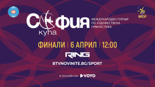 НА ЖИВО: Турнир по художествена гимнастика за Купа 
