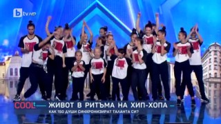 Как 150 души синхронизират таланта си?