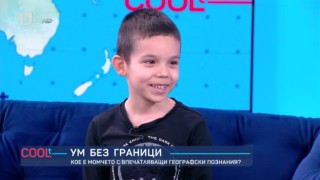 Кое е момчето с впечатляващи георграфски познания?