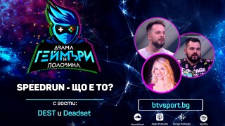 Самотно занимание ли е  Speedrun-ът?
