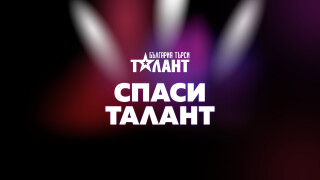 Спаси талант! Върни един в играта за голямата награда от 50 000 лева!