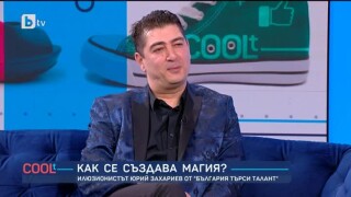 Юрий Захариев: Фокусите са една моя голяма любов