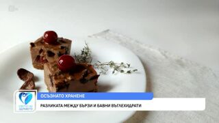 Снимка Каква е разликата между бързи и бавни въглехидрати?       