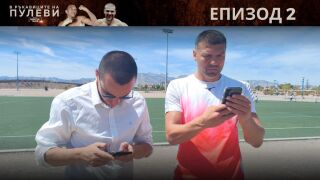 Епизод 2: Кой посмя да скрие меда от Кобрата? (ВИДЕО)