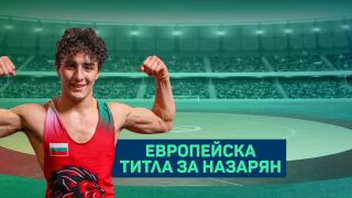 Едмонд няма спирка! Назарян взе европейското злато в Загреб