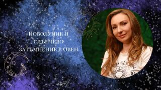 Слънчево затъмнение и новолуние на 8 април: Как да използваме силната енергия?   