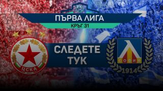 НА ЖИВО: ЦСКА - ЛЕВСКИ