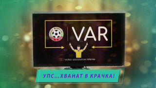 Спортен нюзрум, еп. 54: Съдията, VARни! (ВИДЕО)