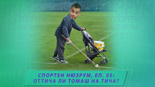 Спортен нюзрум, еп. 55: Оттича ли Томаш на Тича?