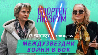 Спортен нюзрум, еп. 56: Междузвездни войни в БОК