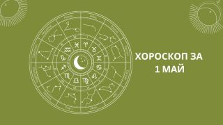 Хороскоп за 01.05: Раците са без настроение, а Везните да се предпазват