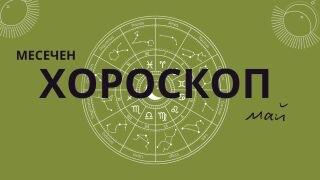 Месечен хороскоп за май: Замислете се за финансите и проявете решителност