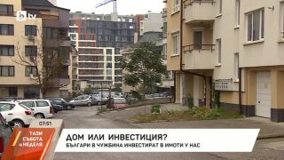 Снимка: Дом или инвестиция?