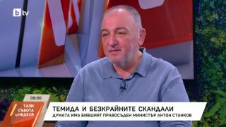 Снимка: Темида и безкрайните скандали: Гостува бившият правосъден министър Антон Станков