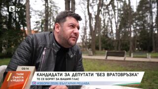 Снимка: Кандидати за депутати "без вратовръзка"