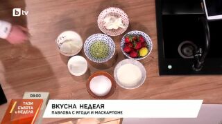 Снимка: Павлова с ягоди и маскарпоне