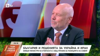 Снимка: България и решенията за Украйна и Иран