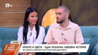 Снимка: Криско и Цвети - една различна любовна история