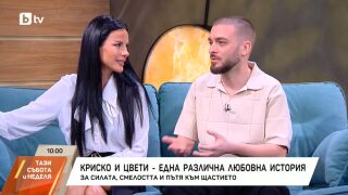На Цветница: Криско и Цвети - без компромиси в любовта и с мисия за децата (ВИДЕО)