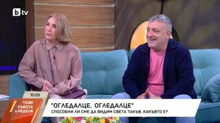 „Огледалце, огледалце“: Маргита Гошева и Роберт Янакиев за истините, които не искаме да видим (ВИДЕО)